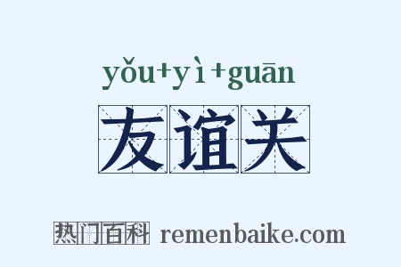 友谊关是什么意思的图片